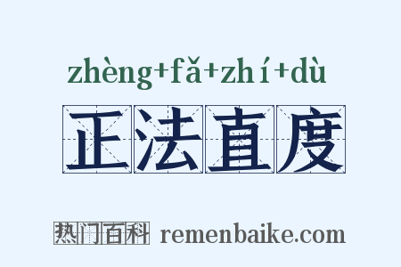 正法直度是什么意思的图片